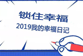 鎖住幸福，2019我的幸福日記！