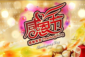感恩節(jié)|愛而福德，不忘初心，一直與您相伴！