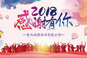 【有人@你】2018愛(ài)而福德智能鎖大事記！